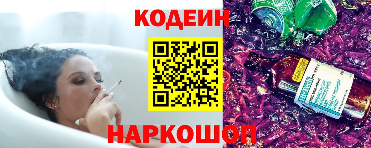 Кодеин напиток Lean (лин)  Вход с VPN  Codein Purple Drank  Новый Уренгой 